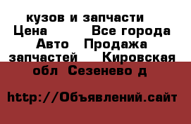 Toyota Corolla 2007 E150 (кузов и запчасти) › Цена ­ 777 - Все города Авто » Продажа запчастей   . Кировская обл.,Сезенево д.